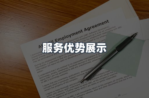 服务优势展示